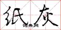 纸灰怎么写好看,纸灰书法图片