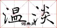 温淡怎么写好看,温淡书法图片