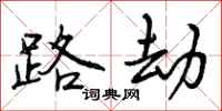 路劫怎么写好看,路劫书法图片