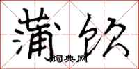 蒲饮怎么写好看,蒲饮书法图片