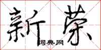 新荣怎么写好看，新荣书法图片