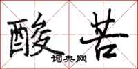 酸苦怎么写好看，酸苦书法图片
