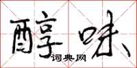 醇味怎么写好看,醇味书法图片