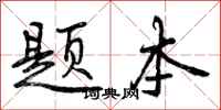 题本怎么写好看，题本书法图片