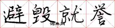 避毁就誉怎么写好看,避毁就誉书法图片