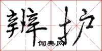 辨护怎么写好看,辨护书法图片