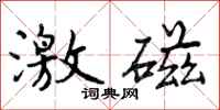 激磁怎么写好看,激磁书法图片