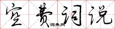 空费词说怎么写好看，空费词说书法图片