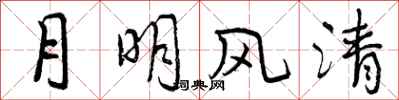 月明风清怎么写好看，月明风清书法图片