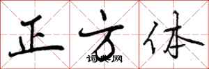 正方体怎么写好看,正方体书法图片