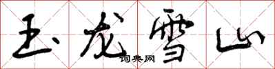 玉龙雪山怎么写好看，玉龙雪山书法图片