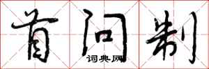 首问制怎么写好看，首问制书法图片