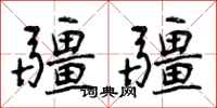 疆疆怎么写好看，疆疆书法图片