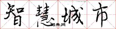 智慧城市怎么写好看,智慧城市书法图片