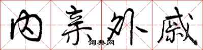 内亲外戚怎么写好看,内亲外戚书法图片