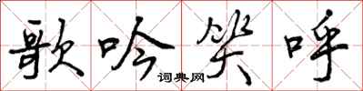 歌吟笑呼怎么写好看,歌吟笑呼书法图片