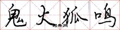 鬼火狐鸣怎么写好看,鬼火狐鸣书法图片