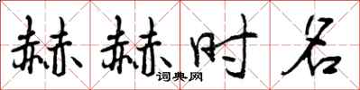 赫赫时名怎么写好看，赫赫时名书法图片