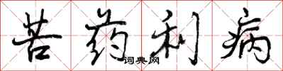 苦药利病怎么写好看,苦药利病书法图片
