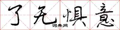 了无惧意怎么写好看，了无惧意书法图片