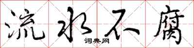 流水不腐怎么写好看，流水不腐书法图片