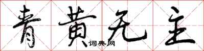 青黄无主怎么写好看，青黄无主书法图片
