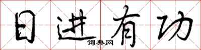 日进有功怎么写好看，日进有功书法图片