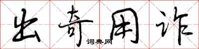 出奇用诈怎么写好看,出奇用诈书法图片