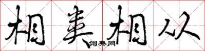 相类相从怎么写好看，相类相从书法图片