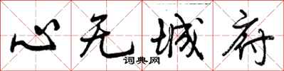 心无城府怎么写好看，心无城府书法图片