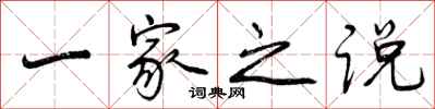 一家之说怎么写好看，一家之说书法图片
