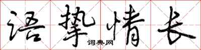 语挚情长怎么写好看，语挚情长书法图片