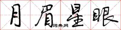 月眉星眼怎么写好看，月眉星眼书法图片