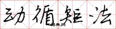 动循矩法怎么写好看,动循矩法书法图片