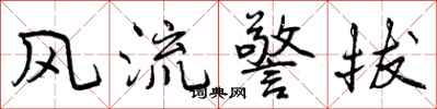 风流警拔怎么写好看，风流警拔书法图片