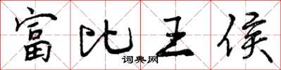 富比王侯怎么写好看,富比王侯书法图片