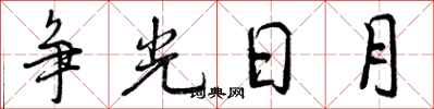 争光日月怎么写好看，争光日月书法图片