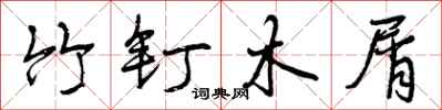 竹钉木屑怎么写好看，竹钉木屑书法图片