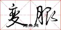 变服怎么写好看，变服书法图片
