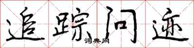 追踪问迹怎么写好看,追踪问迹书法图片