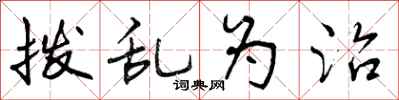 拨乱为治怎么写好看,拨乱为治书法图片