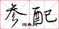 参配怎么写好看，参配书法图片