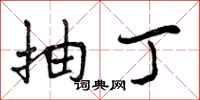 抽丁怎么写好看,抽丁书法图片