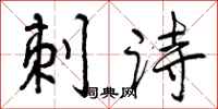 刺诗怎么写好看,刺诗书法图片