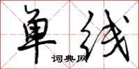 单线怎么写好看，单线书法图片