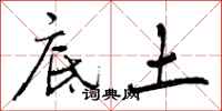 底土怎么写好看,底土书法图片
