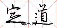 定道怎么写好看，定道书法图片