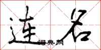 连名怎么写好看，连名书法图片