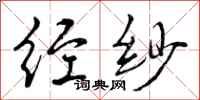 经纱怎么写好看，经纱书法图片