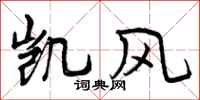 凯风怎么写好看，凯风书法图片